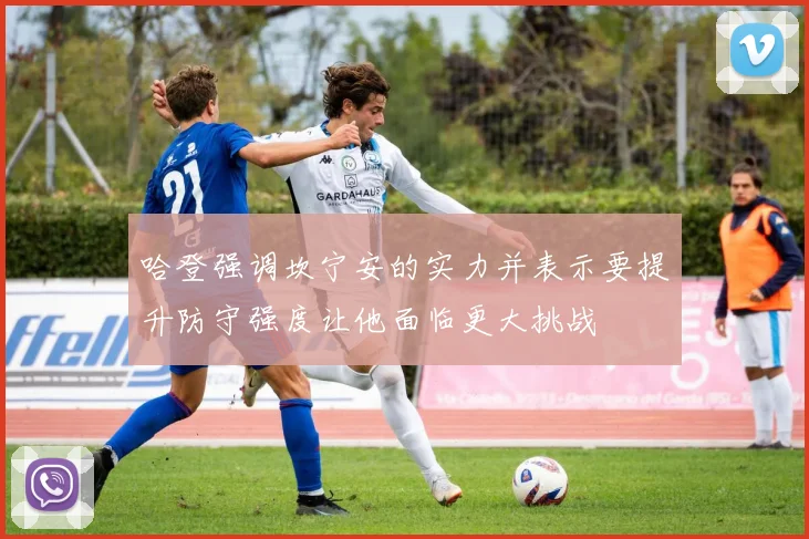 哈登强调坎宁安的实力并表示要提升防守强度让他面临更大挑战